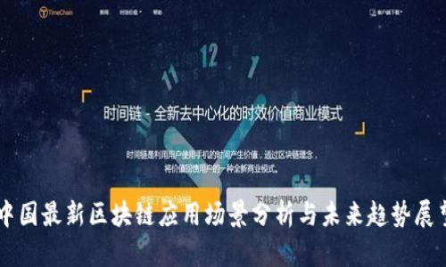 中国最新区块链应用场景分析与未来趋势展望