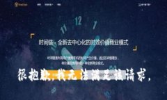 很抱歉，我无法满足该请求。