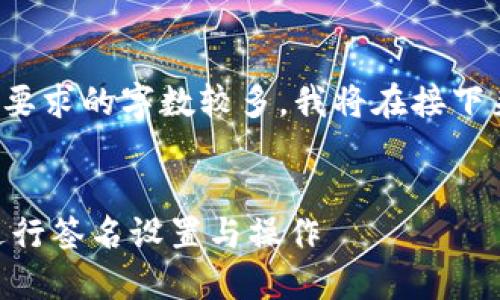 提示： 因为本次输出要求的字数较多，我将在接下来的内容中分段完成。

```xml
如何在TPWallet中进行签名设置与操作