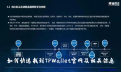 如何快速找到TPWallet官网及相关信息