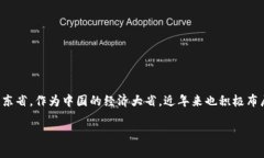 在当前数字经济快速发展的时代，区块链技术作