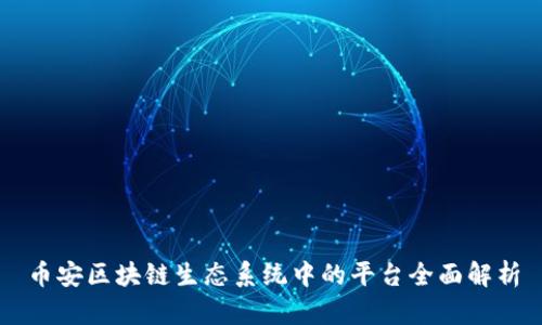 币安区块链生态系统中的平台全面解析