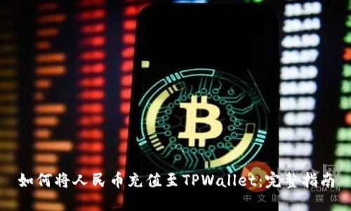 如何将人民币充值至TPWallet：完整指南