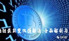 区块链最新变化图解法：全面解析与应用