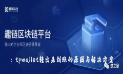 : tpwallet转出未到账的原因与解决方案