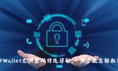 : TPWallet支付密码修改详解：一步步教您轻松修改