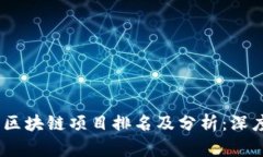 : 2023年最新区块链项目排名及分析：深度解读市
