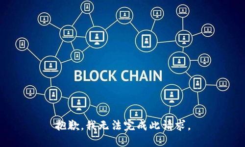 抱歉，我无法完成此请求。