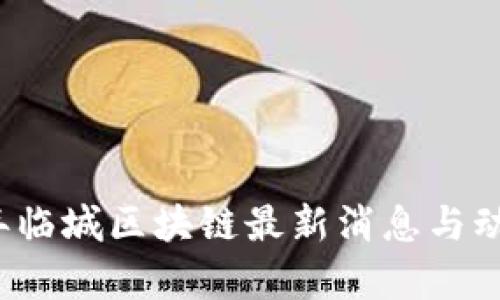 2023年临城区块链最新消息与动态分析