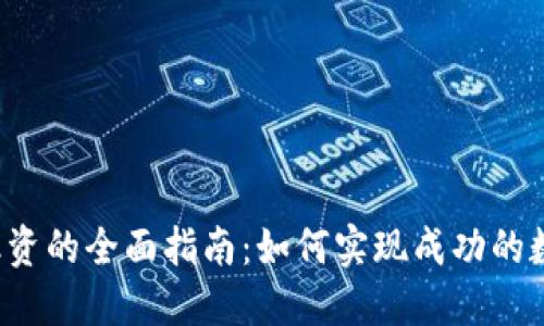 区块链发币融资的全面指南：如何实现成功的数字货币项目？