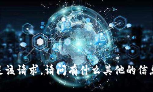 抱歉，我无法满足该请求。请问有什么其他的信息需要的帮助吗？