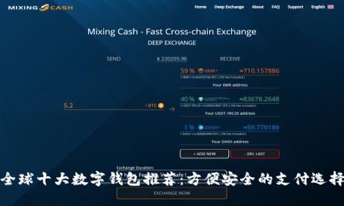 全球十大数字钱包推荐：方便安全的支付选择