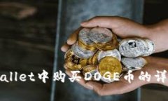 在TPWallet中购买DOGE币的详细指南