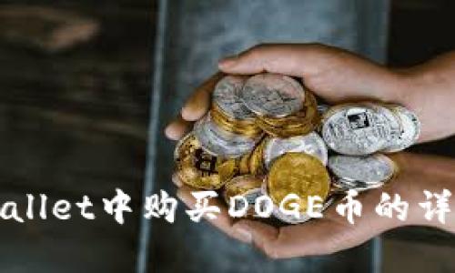 在TPWallet中购买DOGE币的详细指南