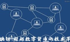 区块链：超越数字货币的技术革命