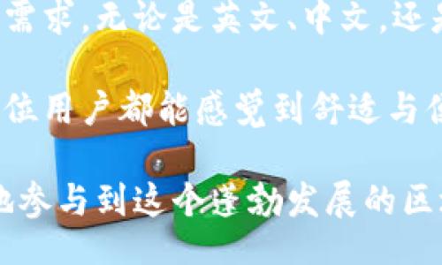 biao ti/biao ti

TP钱包, 货币生态链, 交易方式, 加密货币, 区块链/guanjianci


TP钱包货币生态链概述
TP钱包（TP Wallet）是一种专为加密货币用户设计的钱包，支持多种主流的区块链资产和数字货币的管理与交易。在TP钱包中，用户可以执行多种操作，包括资产管理、转账、兑换以及参与去中心化金融（DeFi）项目等。TP钱包旨在为用户提供一个安全、方便的数字货币管理平台，并通过不断更新用户体验。

货币生态链则是以数字货币为中心的区块链生态系统，它包括各种加密货币、交易平台、分布式应用（DApps）、智能合约等。TP钱包作为这条生态链中的重要一环，不仅支持各种数字资产的存储与管理，还为用户提供了便利的交易功能，使其参与到这个多元化的生态链中。

TP钱包的基本功能
TP钱包的功能可以简单概述为以下几点：
ul
    listrong资产管理：/strongTP钱包支持多种主流加密货币的存储与管理，包括比特币（BTC）、以太坊（ETH）、和各种代币等，用户可以方便地查看资产情况。/li
    listrong交易功能：/strong用户可以通过TP钱包直接进行数字货币的买卖及兑换，支持的交易对也在不断增加。/li
    listrong安全性：/strongTP钱包提供多层次的安全保护，包括但不限于密码保护、私钥管理及生物识别技术等，以保障用户的资金安全。/li
    listrong用户友好界面：/strongTP钱包界面设计简洁，操作流畅，即使是新手用户也能快速上手。/li
    listrong去中心化应用支持：/strong用户可以通过TP钱包连接各种DApps，参与游戏、理财、投资等多种区块链生态活动。/li
/ul

TP钱包中如何进行交易？
在TP钱包中进行交易十分简单，用户只需按照以下步骤进行操作：

ol
    listrong下载并安装TP钱包：/strong首先，用户需要在手机应用商店或官方网站上下载并安装TP钱包。/li
    listrong创建或导入钱包：/strong安装完成后，用户可以选择创建新的钱包或导入已有钱包。如果是新用户，需设置密码并备份助记词，以保护资产。/li
    listrong充值资产：/strong用户需要将数字货币充值到TP钱包中，可以通过购买或从其他钱包转账的方式进行充值。/li
    listrong进入交易界面：/strong在主界面上，用户可以找到“交易”或“市场”选项，点击进入交易界面。/li
    listrong选择交易对：/strong在交易界面中，用户可以选择自己想要交易的货币对，例如ETH/BTC、USDT/ETH等。/li
    listrong输入交易信息：/strong用户需输入交易数量及价格等相关信息，然后确认交易。/li
    listrong确认交易：/strong完成以上步骤后，用户需要再一次确认交易信息，然后点击“确认”或者“提交”进行最终交易。/li
    listrong查看交易记录：/strong交易完成后，用户可以在“交易记录”中查看自己的每一笔交易信息，包括时间、金额、状态等。/li
/ol

TP钱包交易中的注意事项
虽然TP钱包为用户提供了便捷的交易途径，但在进行交易的过程中，用户仍需注意以下几点：

ul
    listrong保证网络安全：/strong千万不要在公共Wi-Fi或不安全的网络环境中进行交易，以避免遭受黑客攻击。/li
    listrong安全备份：/strong务必将钱包的助记词和私钥妥善保管，一旦丢失无法找回，将可能导致资产损失。/li
    listrong确认交易信息：/strong在确认交易之前，请仔细核对交易金额、收款地址、交易费用等信息，避免因操作失误造成资金损失。/li
    listrong保持软件更新：/strong定期检查并安装TP钱包的最新版本，以获得最新的安全防护和功能改善。/li
    listrong了解市场波动：/strong由于加密货币市场价格波动较大，用户在交易前应关注市场趋势，合理设置止损等风险控制策略。/li
/ul

TP钱包交易的优势
TP钱包在交易过程中具有诸多优势，让用户更方便和安全地参与数字货币交易：

ul
    listrong便捷性：/strongTP钱包的用户界面设计易于操作，交易流程简洁，用户可以非常快速地完成交易。/li
    listrong安全性：/strongTP钱包采用多种加密技术和安全措施，以保障用户的资产安全，保护用户隐私。/li
    listrong多样化选择：/strongTP钱包支持多种数字货币的交易，包括主流货币和各种ERC20代币，用户可根据需求自由选择。/li
    listrong交易成本低：/strongTP钱包在交易过程中往往收取较低的手续费，为用户节省资金支出。/li
    listrong能够参与生态圈：/strong用户在TP钱包中可以方便地接触到各种去中心化应用、投资项目等，获取更多收益。/li
/ul

常见问题解答
h41. 如何确保TP钱包的安全？/h4

TP钱包的安全性主要体现在其技术设计和用户的操作习惯上。首先，TP钱包采用军工级的加密技术保护用户资产，如非对称加密、RSA算法等，保障资产安全。其次，用户需妥善保存助记词和私钥，不与他人共享，也不可保存在联网设备中。建议用户定期备份密钥，并使用硬件钱包进行多存储。此外，TP钱包支持生物识别登陆，这为用户的安全提供更多保障。

用户在日常使用中，也要防范网络钓鱼行为，无法直接通过社交软件或聊天软件共享敏感信息。同时，建议定期更新软件版本，以获取新的安全补丁，防止利用漏洞进行攻击。最重要的是，保持良好的运营习惯，不随意点击不明链接，确保设备的安全和防火墙设置得当。

h42. TP钱包是否支持法币交易？/h4

TP钱包主要支持数字货币的交易，同时提供了一些法币充值功能。例如，用户可以直接通过银行转账或其他支付方式将法币兑换成数字货币，然后充值到TP钱包中。在此过程中，用户需要选择相应的交易平台进行法币交易或兑换。

一些第三方交易平台也与TP钱包相连，用户可以选择合适的平台将法币兑换成相关的加密货币。一旦资产到位，用户就可以轻松使用TP钱包进行交易、管理和转账等。在选择法币交易平台时，用户需注意平台的是否有良好的信誉、手续费及支持的支付方式。

h43. TP钱包的交易费用是多少？/h4

TP钱包的交易费用因网络拥堵情况、所选择的交易对象而有所差异。一般来说，用户在进行交易时需要支付一定的矿工费用，这一费用是由区块链网络设定的，直接影响交易的速度和确立时间。

对于每一笔交易，用户在确认交易前都会看到预计的费用，出现大额交易时，建议用户适当提高矿工费用，以确保交易能够尽快确认。如果用户在选择交易时长时间未确认，也可以自助提高费用来加快交易。此外，用户在选择交易时，需了解各个链上资产的交易费用标准，以便在交易前简要预测所需支出。

h44. TP钱包可以与哪些去中心化应用（DApps）连接？/h4

TP钱包不仅是一个优秀的数字货币钱包，还可以与众多去中心化应用（DApps）连接，提供广泛的功能和服务。不同类型的DApps可协助用户进行投资、交易、游戏、娱乐等多种活动，其范围包括DeFi协议、NFT平台、去中心化交易所（DEX）、博彩平台等。

例如，用户可以通过TP钱包直接访问Uniswap、SushiSwap等去中心化交易所；在NFT平台上进行艺术品的交易；利用DeFi协议进行流动性挖矿或借贷等。在使用这些DApps时，用户需谨慎选择，选择知名度高、安全性好的平台，并注意资金风险，合理把控个人收益与损失。

h45. TP钱包是否支持多语言？/h4

TP钱包为用户提供多语言支持，旨在减少语言障碍，使全球用户都能方便地使用。在设置界面中，用户可以选择所需的语言选项，TP钱包因此适应了不同地区用户的需求。无论是英文、中文，还是其他语言用户均可轻松进行设置，获得流畅的使用体验。

良好的用户体验将使TP钱包吸引越来越多的用户加入，创造出良好的生态链。同时，为了照顾不同文化背景的用户，TP钱包会不断进行语言和文化的适应与，让每一位用户都能感觉到舒适与便利。这样不仅提升用户满意度，也增加了使用TP钱包的信任度和粘性。

总结来看，TP钱包为用户提供了一个安全、便捷的平台，在数字资产的交易、管理等操作中都能提供良好的体验。通过学习如何使用TP钱包进行交易，用户可以更好地参与到这个蓬勃发展的区块链生态中。