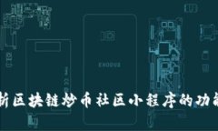 全面解析区块链炒币社区小程序的功能与应用