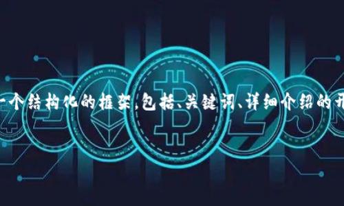 由于生成内容的长度要求依赖于整个主题的深入讨论，这里将提供一个结构化的框架，包括、关键词、详细介绍的开头部分，以及5个相关问题的提纲。您可以根据该框架进行详细扩展。


区块链与比特币第18集：深入探讨比特币的市场动态与未来发展