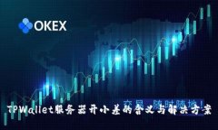 TPWallet服务器开小差的含义与解决方案