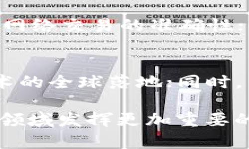    天平链区块链最新动态与发展前景  / 
 guanjianci  天平链, 区块链, 最新消息, 加密货币, 数字资产  /guanjianci 

近年来，区块链技术的迅速发展和广泛应用，引发了全球范围内的高度关注和讨论。作为供给侧改革的重要部分，区块链不仅改变了传统金融领域的运作模式，也为数字资产的管理与交易带来了全新的方式。在众多区块链项目中，天平链以其独特的技术优势和广泛的应用场景脱颖而出。本文将为您介绍天平链的最新消息，以及该技术在各种领域的应用前景。

天平链的基本概念
天平链是一种去中心化的区块链技术，旨在实现一个安全、高效、开放的数字资产管理平台。其技术基础是分布式账本技术，这种技术能够有效地解决数据篡改问题，并实现信息的透明化。天平链的设计者通过结合智能合约和共识机制，使得区块链网络可以支持多种应用场景，如金融、供应链、医疗等。

天平链的核心技术创新
天平链的核心技术可以归纳为以下几个方面：
ul
    listrong多层架构设计：/strong天平链采用了多层架构设计，能够更好地处理高并发交易，并有效提高网络的吞吐量。/li
    listrong智能合约：/strong天平链上的智能合约允许用户设定自动执行的合同条款，从而实现了交易的自动化与无缝对接。/li
    listrong隐私保护机制：/strong天平链加强了对用户隐私的保护，确保用户的交易信息不会被随意泄露，同时允许用户设定特定的隐私参数。/li
    listrong跨链技术：/strong天平链支持与其他区块链平台的互动，通过跨链技术实现资产的自由流转，为用户提供了更多的交易选择。/li
/ul

最新消息及动态
根据近期的新闻报道，天平链在以下几个方面取得了重要进展：
ul
    listrong合作伙伴扩展：/strong天平链与多家企业达成了战略合作协议，这些企业涵盖了金融、物流、制造等多个领域，计划借助天平链的技术来提升自身的运营效率。/li
    listrong社区发展：/strong天平链社区的用户数量持续增长，全球范围内的开发者和用户都在积极参与这个生态系统的建设。/li
    listrong技术升级：/strong天平链团队宣布即将推出新的技术升级版本，预计将在提高交易速度和降低手续费方面取得显著改进。/li
    listrong政策支持：/strong在一些国家和地区，政府部门表示将进一步支持区块链技术的发展，这为天平链的进一步推广和应用奠定了良好的政策基础。/li
/ul

天平链的应用场景

h4金融领域/h4
在金融领域，天平链可以帮助银行和金融机构提高交易效率和透明度。通过智能合约，用户可以自动执行交易协定，减少中介环节带来的成本和时间。金融机构可以利用天平链提高自身的交易安全性，降低风险。

h4供应链管理/h4
天平链在供应链管理中也展现出强大的潜力。通过实时记录产品的各个环节，能够实现对供应链的全面监控和管理，确保产品的真实性和质量。同时，供应链的各参与方可以实现高效的资源共享，提高整体运营效率。

h4医疗行业/h4
在医疗行业，天平链可以用于电子健康记录的存储和管理。通过区块链技术，患者的健康信息可以安全地存储，并能够便捷地共享给相关医生，从而提高医疗服务的效率和质量。

h4数字资产管理/h4
天平链为数字资产的管理提供了安全的解决方案。用户可以在天平链上创建和管理自己的数字资产，实现资产的交易、流转和增值。

h4公共服务/h4
在公共服务领域，天平链可以用于政府数据的管理和共享，提升政府服务的透明度和可信度。通过区块链技术，政府部门可以保证数据的真实性和不可篡改性，提高公众对政府审核和决策的信任度。

常见问题解答

h41. 天平链与其他区块链项目有何不同？/h4
天平链区别于其他区块链项目的核心在于其多层架构设计和隐私保护机制。多层架构能够支持高并发交易，提高了网络的效率；而隐私保护机制则确保了用户的交易信息得到充分保护，进而提升用户的信任度。此外，天平链强调的是生态系统的构建，不仅仅是单一的技术落地，而是通过与各个行业的合作，实现更广泛的应用。

h42. 如何参与天平链的生态系统？/h4
参与天平链生态系统的方式有很多，例如您可以通过购买天平链相关的数字资产、参与社区活动、成为开发者或投资者。天平链社区积极欢迎各类用户加入，通过参与社区的讨论和贡献，您可以帮助重塑这个未来的区块链生态。

h43. 天平链的安全性如何保障？/h4
天平链在安全性方面采取了多种措施。首先，通过分布式账本技术，数据的不可篡改性得以保证；其次，引入了多重签名和权限管理の机制，确保只有授权用户才可进行关键操作；最后，天平链也定期进行安全审计和漏洞扫描，以识别并修复潜在的安全风险。

h44. 如何理解天平链的技术架构？/h4
天平链的技术架构主要由几个部分组成，包括节点网络、共识机制、智能合约等。节点网络是分布式的，每个节点都存储完整的区块链数据；共识机制通过矿工的验证，保障网络交易的准确性；智能合约是天平链处理交易及其相关协议的核心，通过代码自动执行合约条款，减少了人为干预带来的风险。

h45. 天平链的未来发展方向是什么？/h4
天平链的未来发展方向包括但不限于以下几个方面：深化与各行业的合作，进一步拓展应用场景；不断技术架构，提高交易速度和成本效益；加强国际合作与交流，推动技术的全球落地；同时，关注用户的反馈和需求，持续迭代产品，以保持竞争力和用户的忠诚度。

通过以上内容的介绍，希望能帮助读者更好地了解天平链区块链的最新消息与发展前景。随着区块链技术的不断成熟，天平链无疑将在未来的数字资产管理、金融交易等领域发挥更加重要的作用。