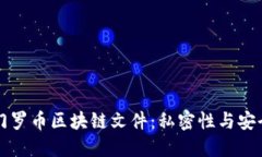 深入探秘门罗币区块链文件：私密性与安全性的