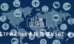 如何在TPWallet中防范假USDT：全面指南
