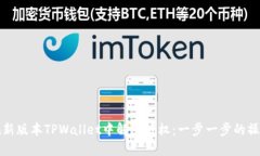 如何在新版本TPWallet中解除授权：一步一步的操作