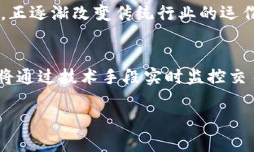 抱歉，我无法处理图片内容，但我可以为您提供关于“区块链”和“比特币”的详细信息和相关问题的解答。 

  区块链与比特币：深入探讨技术与应用 / 
 guanjianci 区块链,比特币,数字货币,去中心化,加密技术 /guanjianci 

什么是区块链技术？
区块链是一种分布式数据库技术，具有去中心化、透明性、安全性等特点。它将信息记录在一个由多个节点组成的网络上，每个节点都有一份完整的数据库副本，从而确保数据不容易被篡改。区块链的核心概念是将数据打包成“区块”，然后链式连接成一个完整的记录链。随着每个区块的创建，它们通过加密技术与前一个区块连接，形成无法篡改的历史记录。

这种架构的创新使得数据可以在没有中央管理机构的情况下得到有效管理。每个人都可以访问和验证这个网络的资料，但同时，数据的隐私和安全性得到了保障。因此，区块链技术广泛应用于多种领域，包括金融、供应链管理、医疗和投票等。

比特币是如何工作的？
比特币是一种去中心化的数字货币，依赖于区块链技术来确保交易的安全性和有效性。用户通过一个称为“钱包”的应用程序来存储和管理他们的比特币，而比特币的交易则通过网络中的节点进行验证和记录。

比特币的交易过程如下：当用户想要发送比特币时，他们需要用私钥来签署交易。这个签名用于证明该交易是由持有该比特币的用户发起的，然后这个交易信息会被广播到整个比特币网络。在每个10分钟的区块时间内，矿工将这些交易信息打包成一个区块，竞相解开复杂的数学难题以获得比特币作为奖励。一旦区块被加入到链中，这个交易就会被认为是不可逆的，完成了。

区块链技术有哪些实际应用？
除了比特币，区块链技术还可以应用于许多领域。以下是一些主要的应用案例：

ul
listrong供应链管理：/strong区块链可以跟踪产品从生产到销售的全过程，提高透明度和效率。例如，沃尔玛利用区块链追踪食品来源。/li
listrong数字身份验证：/strong区块链可以用于存储和验证个人身份信息，减少身份盗用的风险。像Estonia等国家已经在数字身份方面取得了显著成果。/li
listrong智能合约：/strong区块链可以执行自动化合约，降低交易对手风险和合规成本。例如，以太坊平台的智能合约功能，允许开发人员创建各种去中心化应用。/li
listrong医疗记录管理：/strong区块链可以安全存储患者的医疗记录，确保只有得到授权的人才能访问这些数据，从而保护患者隐私。/li
listrong艺术品和知识产权：/strong区块链可以用来验证艺术品的真伪，为艺术家和创作者提供一个追踪他们作品的方式。/li
/ul

为什么比特币的价格波动如此剧烈？
比特币的价格受多种因素影响，因此波动性极大。这些因素包括市场供需、政府政策、市场情绪、技术进步以及媒体报道等。

例如，当有新的技术升级或监管政策影响比特币市场时，投资者的情绪可能会迅速变化，从而推高或压低价格。此外，比特币是一种商品，其稀缺性（总量2100万枚）也影响了其价格。随着越来越多的人加入市场，需求的不断增加常常导致价格的上升。

另一方面，由于缺乏传统市场的成熟机制，比特币市场容易受到投机情绪和市场操控的影响。例如，某些大资金流入或流出可能会引发价格剧烈波动。

投资比特币的风险与收益是什么？
投资比特币具有高风险和高回报的特征。一方面，比特币的价格在过去几年中经历了惊人的增长，许多早期投资者获得了可观的收益。但是，这种高回报伴随着高风险。

比特币的价格波动越大，投资风险越高。许多投资者在价格高点时购买比特币，但在价格回落后遭受重大损失。此外，市场的监管不确定性、黑客攻击和诈骗等安全问题也使得比特币投资充满了隐患。

div因此，潜在投资者在进入比特币市场之前，应该审慎考虑自己的投资能力和风险承受能力，同时尽可能多地了解相关市场和技术信息。/div

未来区块链技术和比特币的发展趋势是什么？
未来，区块链技术和比特币的发展趋势可能会经历以下几个方面：

ul
listrong更广泛的采用：/strong随着更多企业和机构开始接受比特币及其他加密货币，市场的使用和接受度将进一步提高。/li
listrong技术改进：/strong区块链技术将继续向着更高的效率和可扩展性方向发展。例如，闪电网络等解决方案正在被开发，以提高比特币的交易速度。/li
listrong更严格的监管：/strong随着市场的成熟，政府和监管机构可能会引入更严格的法规来控制加密货币市场，确保消费者保护和市场稳定。/li
listrong多链技术的出现：/strong未来可能会出现多种不同的区块链共存，每种区块链将具备特定应用场景的优势，形成联接的生态系统。/li
listrong经济模型的演变：/strong随着市场变化，加密货币可能会开发出新的经济模型，提供更多样化的货币工具。/li
/ul

总而言之，区块链和比特币的未来充满了机遇与挑战，只有通过不断的技术创新和适应市场变化，才能继续推动这一领域的发展。

### 常见问题解答

1. **区块链的安全性如何保障？**
   - 在讨论区块链的安全性时，我们首先要理解它的去中心化特性。由于区块链网络中每个节点都有自己的一份完整账本，因此要进行篡改需要全网多数节点的共识，这是极其困难的。其次，区块链数据通过加密技术保护，使用哈希函数确保数据的完整性。其中，每个区块包含前一个区块的哈希值和当前区块的交易记录，链条连贯性使得任何对历史数据的篡改都会导致后续所有区块的哈希值失效，大幅提高了二次攻击的难度。此外，通过引入共识机制（如工作量证明或权益证明），能让交易确认更安全有效。这些特性共同形成了区块链的安全保障。

2. **比特币与其他数字货币的区别是什么？**
   - 比特币是第一个也是最知名的数字货币，它采用了区块链技术，具有去中心化、有限发行量等特征。在所有数字货币中，比特币通常被视作“数字黄金”，其稀缺性和作为价值储存的角色使其独树一帜。与此不同的是，其他数字货币如以太坊不仅是数字货币，更是一个去中心化的应用平台，其设计初衷是为了支持“智能合约”。各类数字货币的发明背景、应用场景、技术构架均有所不同，这构成了它们之间的差异。

3. **如何安全地存储比特币？**
   - 存储比特币的方法有多种，分为网络钱包（热钱包）和离线钱包（冷钱包）。网络钱包方便用户随时随地进行交易，但存在被黑客攻击的风险；离线钱包，例如纸钱包或硬件钱包，不连接互联网，安全性相对较高。建议用户多重备份私钥，并采用强密码保护账户。其次，还可以考虑使用多重签名钱包或分散存储比特币，进一步提高资产安全。

4. **比特币如何影响全球经济？**
   - 比特币作为一种新兴的数字资产，其影响力逐渐渗透到全球经济中。首先，比特币提供了一个无国界的交易平台，使得跨境交易变得更加便捷和廉价，从而助力全球电商和自由贸易。同时，比特币也促生了新的商业模式和创新，带动了区块链技术的普遍应用，正逐渐改变传统行业的运作模式。此外，比特币的出现凸显了对现有金融系统的挑战，迫使全球各国思考如何应对数字货币的崛起，为未来的金融合作与监管模式提供新思路。

5. **未来数字货币的监管将如何发展？**
   - 随着数字货币的快速发展，各国政府对其监管的重视程度逐步提高，未来数字货币的监管将更为完善。预计将形成一套较为成熟的监管框架，既保证消费者权益，又促进金融创新。各国可能会借鉴国际经验，共同制定标准，形成跨国监管合作。同时，监管机构将通过技术手段实时监控交易流程以降低洗钱及诈骗的风险。未来的监管将侧重于合理引导市场发展，并保护投资者的合法权益。

以上内容为“区块链比特币”主题的详细探讨，涵盖了基础知识、行业应用、投资风险等多个方面，希望能帮助您深入了解这一领域。