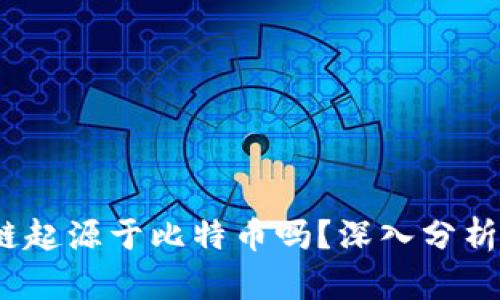  区块链起源于比特币吗？深入分析与探讨