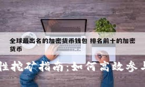 TPWallet流动性挖矿指南：如何高效参与进行收益获取