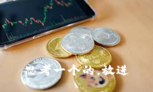 思考一个的，放进