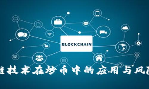 区块链技术在炒币中的应用与风险分析