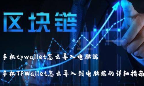 手机tpwallet怎么导入电脑端

手机TPWallet怎么导入到电脑端的详细指南