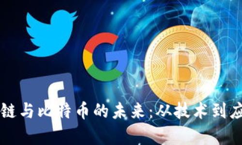 深入探讨区块链与比特币的未来：从技术到应用的全景分析