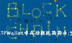  如何在TPWallet中成功提现狗狗币：完整指南