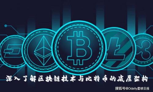 深入了解区块链技术与比特币的底层架构