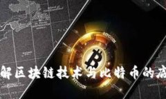 深入了解区块链技术与比特币的底层架构