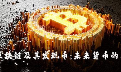 深入探讨区块链及其发现币：未来货币的革命性变革