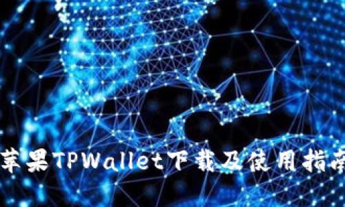 苹果TPWallet下载及使用指南