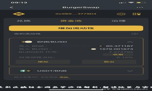 最新区块链合同监管办法解析：解读政策与实践
