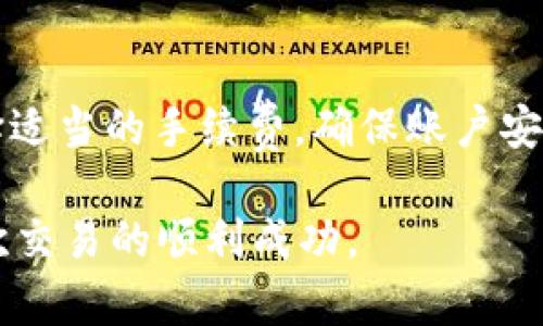 抹茶提币到tpwallet需要多久？详解提币流程及注意事项

抹茶, 提币, tpwallet, 数字货币, 加密钱包/guanjianci

---

在数字货币交易日渐兴盛的今天，用户们越来越频繁地进行币的提取和转移。尤其是针对抹茶交易所的提币到tpwallet的问题，这不仅关乎个人资产的安全，速度也是许多用户关心的重要因素。本文将详细解析抹茶提币到tpwallet的过程，预估所需时间，并讨论在此过程中可能遇到的问题以及相应的解决方案。

### 一、抹茶提币基本概念

抹茶币（MEXC）是一家全球知名的数字货币交易所，提供用户进行各种数字货币交易的服务，支持提币、充值等功能。而TPWallet是一个安全、便捷的数字资产钱包，用于存储和管理用户的数字资产。

提币，简单来说，就是将你在交易所平台上持有的数字货币转移到你的个人钱包中。在这个过程中，提币的时间与多个因素有关，包括网络拥堵状况、交易确认速度、钱包地址的正确性等。

### 二、抹茶提币流程

1. 在抹茶申请提币
在抹茶进行提币，用户首先需要登录自己的账户，进入“资产管理”页面。在页面中选择要提取的数字货币，例如比特币、以太坊等，点击提币按钮。随后，用户需要填写提币数量和tpwallet的地址。

### 三、抹茶提币需要的时间

2. 提币的预估时间
提币到tpwallet的时间大致分为以下几个阶段：
ul
    listrong提交申请确认：/strong当用户在抹茶上提交提币申请后，系统需要对这笔交易进行确认。一般情况下，这个过程会在几分钟内完成。/li
    listrong区块确认时间：/strong对于比特币等数字货币，区块确认时间是影响提取时间的关键因素。对于比特币，平均每个区块大约每10分钟生成一个。而对于以太坊，平均每15秒生成一个区块。具体时间也会受到网络状态和交易费的影响。/li
    listrong钱包网络状态：/strongtpwallet的接收能力也可能影响最终到账的时间。如果tpwallet当前网络繁忙，到账时间可能会延长。/li
/ul

综上所述，抹茶提币到tpwallet通常在10分钟到1小时之间到账，但在某些情况下，可能会需要更长时间。

### 四、影响提币时间的因素

3. 提币时间的影响因素
在提币过程中，有几个主要因素会影响到账的时间：
ul
    listrong网络拥堵：/strong在价格大幅波动时，很多用户会集中提币，导致网络拥堵，从而延长确认时间。/li
    listrong手续费选择：/strong用户在提交提币申请时，通常可以选择不同的手续费。如果手续费较低，可能会在繁忙时段延迟确认。/li
    listrong钱包地址的正确性：/strong提币时填写错误的地址将导致资产丢失，交易也会被拒绝，造成提币延迟。/li
/ul

### 五、常见问题解答

4. 提币未到账的解决方法
如果你在进行抹茶提币后很长时间依然未到账，要考虑以下几个步骤：
ul
    listrong检查提币状态：/strong在抹茶上确认提币状态，可以查看交易ID（TXID），这有助于了解当前交易是否已经被区块链确认。/li
    listrong联系支持团队：/strong如果一切正常但仍未到账，可以联系抹茶客服，提供你的账户信息和交易ID，请求帮助。/li
    listrong查看tpwallet地址：/strong确认tpwallet的地址是否填写正确。在错误的情况下，资产可能会永远丢失。/li
/ul

5. 何时选择快速提币？
在市场波动较大的情况下，选择快速提币是明智的。这能确保在你认为价格即将变动时，及时锁定收益。此外，如果你在短期内需要资金来充实其他投资或交易，也可选择此途径。

6. 提币是否容易出现小故障？
在大多数情况下，提币的操作是非常顺畅的。但是因为区块链技术的特性，用户仍然可能面临一些小故障，比如手续费调整、核心网络维护等。不过，这些问题都是可以预见并规避的。使用可靠的工作环境，并保持信息的及时更新可以避免许多麻烦。

### 六、总结与建议

抹茶提币到tpwallet的过程通常较为顺畅，时间在10分钟到1小时之间，具体还需受多个因素影响。提醒用户在玖币前仔细检查有关信息，选择适当的手续费，确保账户安全，避免任何潜在问题。

在数字货币的世界中，信息透明和操作及时才是交易成功的关键。希望每位用户能在数字货币交易过程中保持关注，提高风险意识，以确保每次交易的顺利成功。