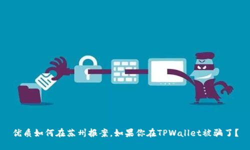 优质如何在苏州报案，如果你在TPWallet被骗了？