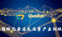 TPWallet转账记录丢失及资产未到账解决方案