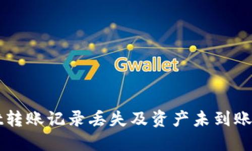 TPWallet转账记录丢失及资产未到账解决方案