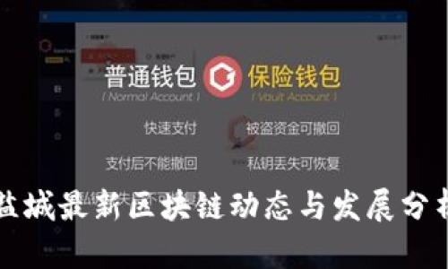 盐城最新区块链动态与发展分析