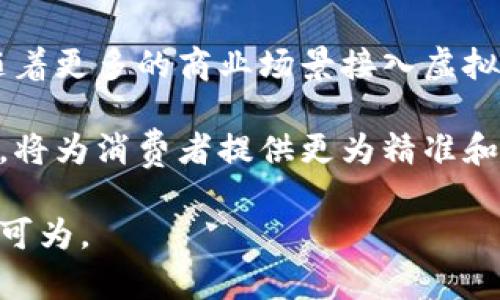 tiaoti商城区块链虚拟币：未来购物的新选择/tiaoti
区块链, 虚拟币, 电子商务, 数字货币, 去中心化 /guanjianci

随着科技的发展，支付方式和商业模式逐渐发生了巨大的改变。其中，区块链技术的崛起和虚拟币的普及为电子商务带来了革命性的影响。越来越多的商城开始接纳区块链虚拟币作为支付手段，这一现象不仅改变了人们的购物体验，也为商家提供了新的机遇。

在这篇文章中，我们将深入探讨商城区块链虚拟币的背景、应用现状、未来发展以及可能面临的挑战。同时，我们还将解答五个相关的问题，帮助大家更好地理解这个趋势。

一、商城区块链虚拟币的背景

区块链技术最早在2008年随着比特币的出生而走入公众视野。区块链以其去中心化、透明性和不可篡改性而受到青睐，而虚拟币则成为了这一技术最直接的应用。随着区块链技术的逐步成熟，各类虚拟币也逐步涌现，它们不仅仅是投资工具，还逐渐被应用于日常消费的场景中。

传统的支付方式如银行转账、信用卡等，往往需要中介的参与，这不仅增加了成本，还可能影响交易的安全性和效率。而区块链技术的出现，提供了一种新的去中心化支付方式，能够有效降低这些问题。

在电子商务领域，使用区块链虚拟币作为支付方式，商家可以直接与消费者进行交易，省去银行等中介机构的参与，加快资金的周转。同时，消费者在使用虚拟币进行消费时，也能享受到一定的优惠或奖励，促进了区块链虚拟币的应用普及。

二、商城区块链虚拟币的应用现状

目前，越来越多的商城开始接受区块链虚拟币作为支付手段，例如亚马逊、eBay等大型电商平台已经在探索这一领域。此外，还有一些专门的区块链电商平台应运而生，专注于为用户提供虚拟币购物的环境。

在实际应用中，区块链虚拟币的支付过程相对简单。消费者在下单时可以选择虚拟币作为支付方式，然后通过数字钱包进行支付，整个过程通常只需几秒钟即可完成。这种快速、安全的交易体验，吸引了越来越多的用户尝试使用虚拟币购物。

与此同时，一些商城还利用区块链的智能合约功能，提供更加灵活的支付方式和相关服务。例如，商家可以设置自动的价格调整机制，依据虚拟币的市场波动情况进行调整，使得交易过程更加透明和灵活。

三、商城区块链虚拟币的未来发展

展望未来，商城区块链虚拟币可能会迎来更广泛的应用。一方面，随着区块链技术和虚拟币品类的进一步发展，可以预见将会出现更多的支付产品和服务，这将使得消费者的选择范围更加丰富；另一方面，消费者对于虚拟币的接受度也将逐步提高，尤其是在年轻一代中。

此外，随着法律法规的逐步完善，虚拟币的使用环境也将日益规范化。许多国家已经开始制定相应的政策法规，为区块链虚拟币的合法化创造了良好的条件，这将进一步推动其在商城中的普及。

在这一过程中，区块链电商平台也将不断探索创新的商业模式，例如通过积分系统、社区参与等形式提高用户的粘性，增加消费者的购物体验。

四、商城区块链虚拟币可能面临的挑战

虽然商城区块链虚拟币的发展前景看好，但其面临的挑战也不可忽视。其中，技术的安全性、监管政策的变化、市场波动性等，都是亟待解决的问题。

首先，区块链技术虽然具有较强的安全性，但仍然存在一定的风险。黑客攻击、系统漏洞等威胁都可能对商城的运作造成影响。因此，商城需要不断加强技术安全防护，以提升用户的信任度。

其次，法律法规的不确定性也是一个主要问题。各国对虚拟币的监管政策不同，这可能导致商家的运营面临诸多障碍。如果无法适应不同国家的法律法规，商家可能失去市场机会。

最后，虚拟币市场的波动性可能影响消费者的购买决策。尽管虚拟币在许多情况下可以提供价格上的优势，但其市场价格的不稳定可能让一些消费者望而却步。因此，商城在推广虚拟币支付时，也需相应地加强消费者教育。

五、五个相关问题的解答

问题一：商城如何选择合适的区块链虚拟币支付方案？
商城要选择合适的区块链虚拟币支付方案，需要经过几个步骤。首先，商城应对自身的业务模式和客户需求进行深入分析，了解市场中常见的虚拟币种类及其特点。其次，应评估不同虚拟币支付方案的技术背景、费率以及安全性。例如，比特币和以太坊等主流币种，具有更高的流通性和接受度，而一些新兴的虚拟币可能在特定的消费场景中更具优势。

接着，商城还应考虑上线后的技术支持和客户服务。在选择方案时，应看重支付服务提供商的稳定性、服务质量和信誉，从而确保商城能够顺利运营。此外，商城还可以根据客户的使用习惯进行推广，鼓励他们使用虛擬币支付以增强其粘性。

问题二：消费者在使用虚拟币购物时需注意什么？
消费者在使用虚拟币购物时，应注意几方面的事项。首先，确保选择可信赖的商城进行购物。由于虚拟币的不可逆特性，一旦发生交易无法撤回，因此选择一个安全可靠的平台非常重要。消费者应查看该商城是否有良好的声誉、正面的用户评价及合规的支付方式。

其次，消费者应了解虚拟币的市场波动性。虚拟币的价格可能会受到市场情绪、法规变化等因素的影响而大幅波动，因此在交易时要对价格进行监控，合理规划支付时间。

此外，消费者还应妥善保管自己的数字钱包及密钥信息。万一密钥泄露，可能造成虚拟币的丢失。因此，建议使用成熟的数字钱包软件，定期备份并确保其安全性。

问题三：区块链虚拟币对商城的营销策略有何影响？
区块链虚拟币的引入对商城的营销策略产生了多方面的影响。首先，商城可以通过接受虚拟币支付来吸引新客户，特别是年轻用户群体，这有助于增强商城的竞争力。借助社交媒体、线下活动等渠道，商城可以推出虚拟币支付的促销活动，进一步提高用户的参与度。

其次，通过基于区块链的奖励体系，例如积分回馈、社区参与等，商城可以有效提升用户的忠诚度。此外，利用区块链技术的透明性，商城还可以进行更为精准的市场分析，根据用户的购物行为进行精细化营销，提升转化率。

最后，商城还可以与虚拟币相关的项目或者社区进行合作，开展联动活动，扩大自身的曝光率与影响力。比如，可以与知名的虛擬币项目进行合作，推出联名产品或限量版商品，以吸引更多的目标客户。

问题四：区块链技术能够解决哪些电商现存的问题？
区块链技术能够为电商行业解决一些现存的问题，首先是提高支付的安全性和效率。传统的支付方式往往需要多方中介参与，导致交易时间较长和借助成本。通过采用区块链技术，商家可以实现去中心化支付，减少中介的角色，从而加快交易效率，并降低支付成本。

其次，区块链的透明性使得消费者能够更直观地追踪商品的来源和流通过程。这有助于减少假冒伪劣商品的出现，提高消费者的信任感。此外，区块链的数据不可篡改特点使得电商在数据处理和交易记录方面更加可信。

最后，区块链技术更好地保护用户的个人隐私。传统电商的用户数据往往集中在平台之上，而利用区块链可以使用户的数据进行分散存储，减少被滥用的风险，增强用户的参与感。

问题五：未来的商城区块链虚拟币市场如何发展？
未来的商城区块链虚拟币市场可能会有几个发展方向。首先，随着技术的进步，区块链将更加稳定高效，商家和消费者在交易时的信任成本将进一步降低。新兴的支付方式将不断出现，推动在线购物的便利性与多样性。

其次，法律法规的不断完善将为虚拟币的使用创造更好更多的条件。例如，一些国家正在考虑制定专门针对虚拟货币的税金和监管政策，以更好地规范市场。而随着更多的商业场景接入虚拟币支付，将进一步推动其在主流消费中的地位。

最后，商城将越来越重视消费者的个性化需求，利用区块链的智能合约技术提供高度定制化的购物服务。数字货币与其他创新技术的结合，如人工智能和大数据，将为消费者提供更为精准和有吸引力的购物体验。

总的来说，商城区块链虚拟币的崛起将重塑传统电子商务模式，带来全新的购物体验和商业机会。随着技术的不断进步和市场的逐步接受，未来这一领域将大有可为。