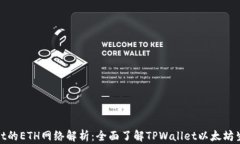 tpwallet的ETH网络解析：全面了解TPWallet以太坊生态
