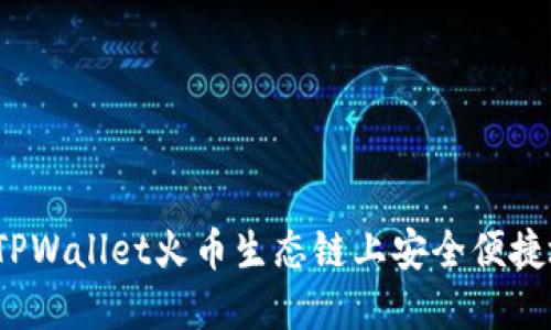 如何在TPWallet火币生态链上安全便捷地卖币？