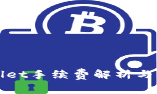 欧意转TPWallet手续费解析与相关问题详解