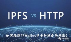  如何处理TPWallet中币种减少的问题？